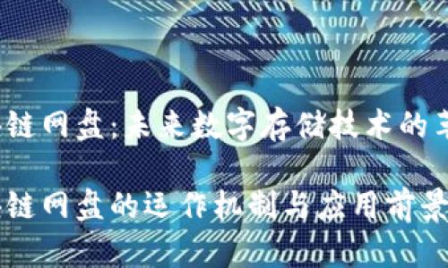 区块链网盘:未来数字存储技术的革命
区块链网盘的运作机制与应用前景分析