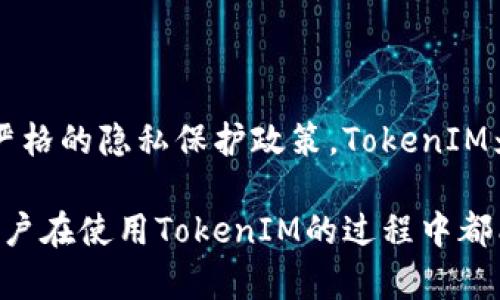    谷歌商店的TokenIM的安全性分析与使用指南  / 

 guanjianci  谷歌商店, TokenIM, 安全性  /guanjianci 

# 谷歌商店的TokenIM安全吗？

在数字化时代，移动应用的安全性是每个用户关心的重要问题之一。其中，TokenIM作为谷歌商店上流行的即时通讯和支付应用，其安全性更是引发了广泛的讨论与关注。本篇文章将从多个维度深入探讨TokenIM的安全性，包括其技术架构、隐私保护机制、用户反馈、以及与其他类似应用的对比，力求为您提供全面而详实的信息。

## TokenIM应用概述

TokenIM是一款集即时通讯与数字资产管理于一体的应用，主要面向希望通过安全、便捷的方式进行币圈交流与交易的用户。凭借其用户友好的界面以及强大的功能，TokenIM自发布以来便受到了广泛的欢迎。

TokenIM的设计理念是希望能为用户提供一个安全、可靠的低门槛平台，使得没有技术背景的普通用户亦能够参与到数字货币的世界中。然而，伴随而来的是对其安全性的焦虑，尤其是在涉及到用户资金和个人信息的场景下。

## TokenIM的技术架构

区块链技术的应用

TokenIM的重要特性之一是其基于区块链技术，使得用户之间的交易记录透明且不可篡改。区块链的去中心化特性也减少了单点故障的风险，换句话说，即使某一节点遭到攻击，整个网络仍能正常运作。

TokenIM使用了多种加密技术来保障数据的转移和存储安全。具体来说，用户的交易信息和通讯内容在传输过程中会经过端到端加密（E2EE），这意味着即使数据被第三方获取，也无法解密其内容。

多重身份验证机制

为了提高安全性，TokenIM引入了多重身份验证机制，用户在登录时需通过手机验证码、指纹识别或面部识别等多重验证，确保账户不被未经授权的用户访问。这样的措施大大提升了账号被盗的难度，对用户资金的安全保护提供了额外的保障。

## 隐私保护机制

用户数据安全

在隐私保护方面，TokenIM承诺不向任何第三方出售或共享用户数据。所有用户的个人信息和交易记录都受到严格的隐私保护政策约束。TokenIM使用强大的加密技术确保数据在传输和存储过程中的安全性。

此外，TokenIM也允许用户控制自己的信息共享程度，用户可以自行选择是否公开他们的一些信息，这样的控制权进一步增强了用户的安全感。

合规性与监管

TokenIM积极寻求合规与各国法律法规相吻合。它的运营也受到多个国家和地区的监管，用户在使用过程中可能会受到合规性审查。同时，TokenIM在美国、欧洲等地设立了透明的用户投诉和反馈机制，用户可以随时反馈他们的安全疑虑。

## 用户反馈与实际案例

正面反馈

许多TokenIM的用户对于其安全性表示认可，认为这个应用在数据保护和隐私方面做得相对较好。很多用户分享了他们的使用体验，称赞TokenIM的安全性让他们在交易中更放心。

例如，一位用户描述了他在TokenIM上完成一笔大额交易的经历，他表示整个交易过程流畅且没有出现任何安全隐患，这让他对TokenIM的信任感提升。

负面反馈与风险

尽管大多数用户对TokenIM的安全性能持肯定态度，但仍有一些用户反馈称，他们在使用过程中遇到过安全漏洞或技术问题。例如，有部分用户在登录时无法通过身份验证，导致账户被锁定，也有用户反映在使用过程中存在延迟或无法接收验证码等问题。

虽然这些问题不一定直接归咎于TokenIM的安全性，但确实反映出用户在使用中可能面临的一些风险。为此，TokenIM开发团队正在持续改进其系统，并加强技术支持，确保用户在使用中的体验更为顺畅。

## TokenIM与其他同类应用的比较

与Telegram的比较

TokenIM相比于Telegram，安全性有其独特之处。Telegram虽然也提供端到端加密，但其大多数聊天功能需要手动开启，且信息存储在云端，而TokenIM则默认进行全面加密，并采用去中心化存储方式，提高了信息的安全性。

与WhatsApp的比较

对于WhatsApp而言，TokenIM在数字资产管理上的优势明显，后者不仅是一款聊天应用，还是一个跨境支付和交易的平台。尽管WhatsApp在用户隐私方面也做得相对较好，但缺乏对数字资产的管理和交易功能，这一点也使得TokenIM显得与众不同。

## 相关问题分析

1. **TokenIM的资金安全吗？**
   - 资金安全是每位用户最关心的问题。TokenIM采用多重加密和验证机制，确保用户资金面临的风险降到最低。

2. **TokenIM的数据隐私如何保障？**
   - 数据隐私方面，TokenIM采取了严格的措施保护用户的个人信息，允许用户自行控制数据的共享权限。

3. **如何处理TokenIM的潜在安全漏洞？**
   - 对于潜在安全漏洞，TokenIM定期进行系统更新和安全审查，加强技术支持，以应对不断变化的安全威胁。

4. **用户在使用TokenIM时面临的安全风险有哪些？**
   - 用户可能面临的安全风险包括账户被盗、身份认证问题以及在网络环境不安全时使用应用。

5. **TokenIM的安全性在同行业内处于什么水平？**
   - TokenIM在安全性方面与主流聊天和交易应用相比，有其独特的技术优势，但也不能忽视同行业竞争带来的压力和挑战。

## 总结

综上所述，TokenIM在安全性方面做了多重努力，以保护用户的数据和资金安全。尽管不可避免地存在一定的使用风险，但通过其强大的技术架构和严格的隐私保护政策，TokenIM为用户提供了相对安全的使用体验。通过不断的技术更新和用户反馈，TokenIM有望在未来继续提升其安全性，使用户更加信任这个平台。

对于任何一款应用，用户在使用时仍需保持警觉，定期更新自己的密码，采取必要的安全措施，以最大程度地保护自己的账户和资金安全。希望每位用户在使用TokenIM的过程中都能享受安全、便捷的数字资产管理体验。