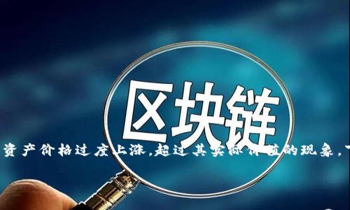 在区块链和加密货币的世界中，泡沫是一种常见的经济现象。泡沫通常指的是资产价格过度上涨，超过其实际价值的现象。下面，我将为您提供一篇关于区块链内泡沫的详细分析，包括相关问题的解答。

揭开区块链内泡沫的真相：理解、影响与展望