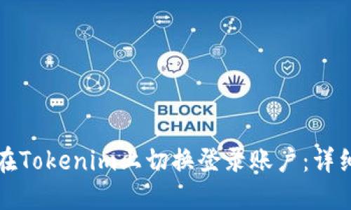 如何在Tokenim上切换登录账户：详细指南