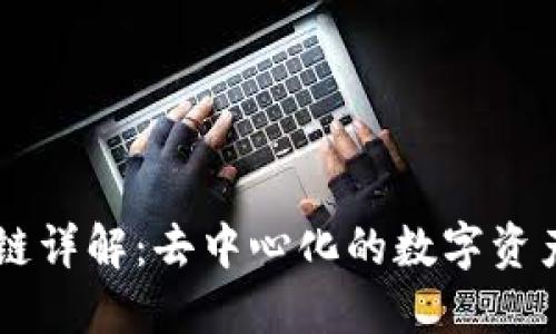公共区块链详解：去中心化的数字资产管理平台
