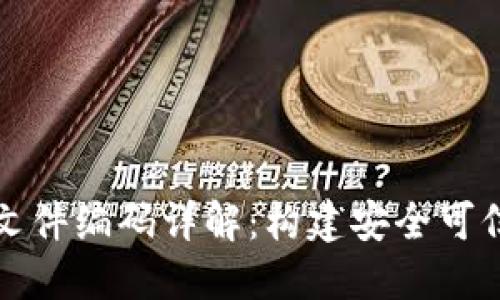 区块链证书文件编码详解：构建安全可信的数字身份