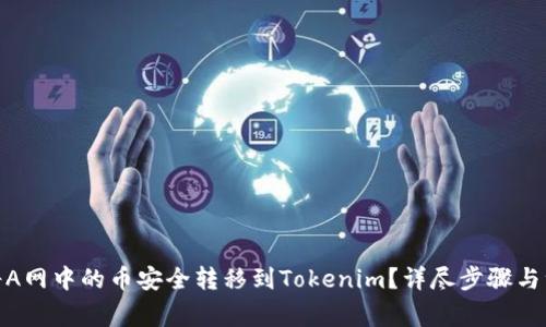 : 如何将A网中的币安全转移到Tokenim?详尽步骤与注意事项