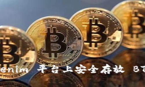 如何在 Tokenim 平台上安全存放 BTB 数字资产