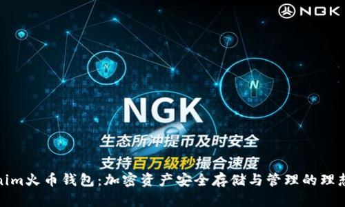 Tokenim火币钱包:加密资产安全存储与管理的理想选择