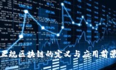 信丰正规区块链的定义与
