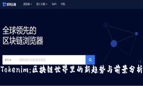 Tokenim:区块链世界里的新趋势与前景分析