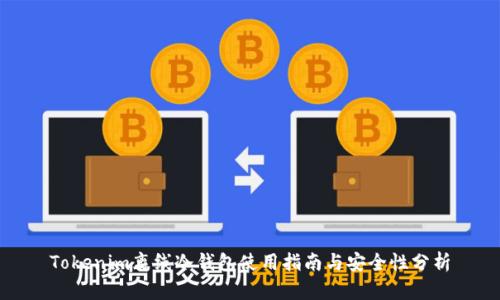 Tokenim离线冷钱包使用指南与安全性分析