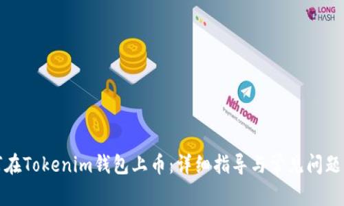 如何在Tokenim钱包上币:详细指导与常见问题解答