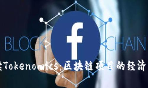 深入解读Tokenomics:区块链项目的经济模型分析