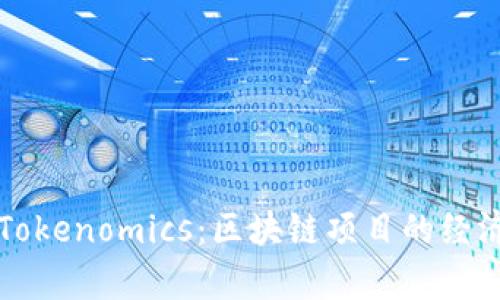 深入解读Tokenomics:区块链项目的经济模型分析