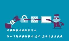 区块链技术指的是什么深