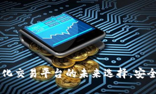 Tokenim:去中心化交易平台的未来选择,安全性与可靠性解析