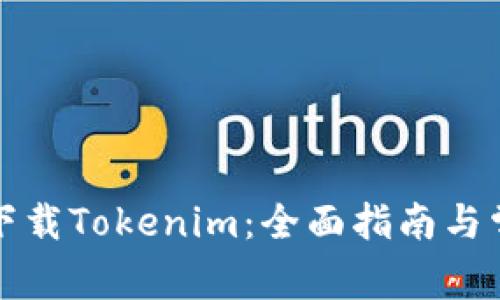 如何在百度下载Tokenim:全面指南与常见问题解答