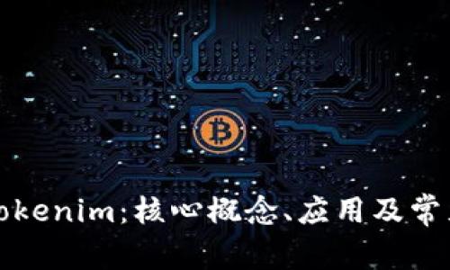全面解析Tokenim:核心概念、应用及常见问题解答