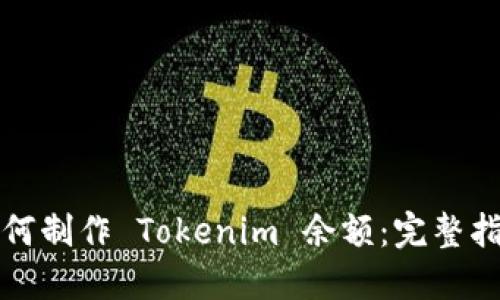 如何制作 Tokenim 余额：完整指南