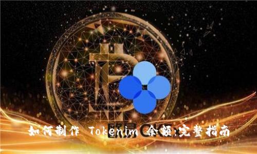 如何制作 Tokenim 余额：完整指南