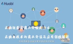 区块链最高商业价值是什