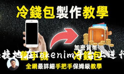 : 如何安全快捷地在Tokenim平台上进行莱特币转账？