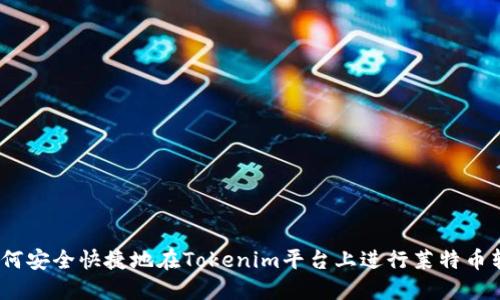 : 如何安全快捷地在Tokenim平台上进行莱特币转账？