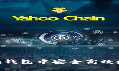 如何在Tokenim钱包中安全高效地进行转账操作
