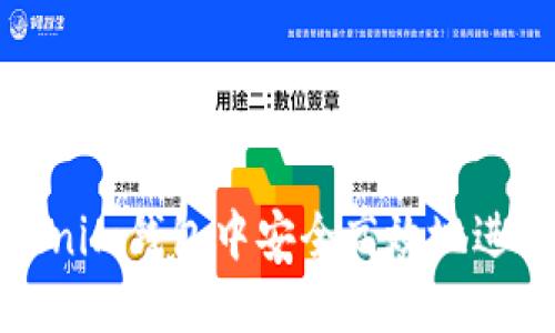 如何在Tokenim钱包中安全高效地进行转账操作