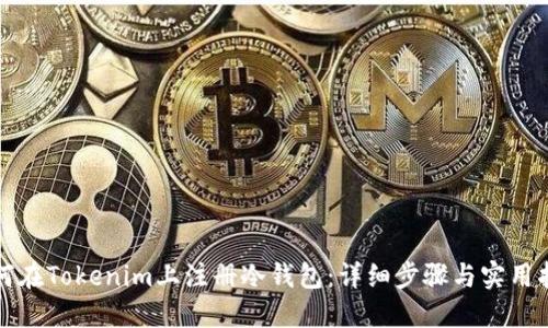 如何在Tokenim上注册冷钱包:详细步骤与实用指南