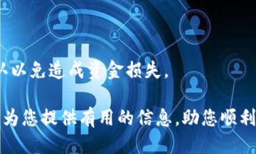 jiaoti火币转到Tokenim需要多长时间？/jiaoti
火币, Tokenim, 转账时间/guanjianci

随着区块链技术的迅速发展，越来越多的人开始探索数字资产的投资潜力。在这过程中，交易平台的选择和资产的转移时间成为用户非常关注的因素之一。本文将详细探讨从火币转账到Tokenim所需时间，以及在这一过程中可能遇到的问题和解决方案。

火币与Tokenim简介
火币是一家成立于2013年的数字货币交易所，提供多种数字资产的交易服务。其凭借流动性强、交易品种多样以及安全性高等特点，受到了全球用户的广泛欢迎。Tokenim则是一个相对较新的数字资产管理平台，强调用户资产的安全性和便捷性。

在市场需求的推动下，许多用户将其资产从火币转移至Tokenim，寻求更好的管理和运用。为了更好地理解整个转移过程，了解两者的特性是很有必要的。

从火币转账到Tokenim所需时间
转账时间主要取决于多个因素，包括网络的拥堵情况、区块确认的速度以及平台的处理效率。通常来说，从火币到Tokenim的转账时间可以在以下几个方面进行分析：

1. **区块链网络的确认时间**：大多数加密货币在进行转账时，都会经历一定数量的区块确认。这意味着在交易被添加到区块链和被确认之前，需要经过多个节点的验证。不同的加密货币在确认时间上是不同的。例如，比特币的确认时间大约为10分钟，而以太币的确认时间则通常在30秒到几分钟之间。当网络拥堵时，确认时间可能会延长。

2. **火币的处理时间**：火币在用户提交转账请求后，会进行一定的处理。处理时间通常相对较快，但在高峰交易时段可能会延长。火币的主管单位会优先处理一些高价值的交易，可能会影响等待时间。

3. **Tokenim的接收时间**：Tokenim在接收到转账请求后，也会经过相应的验证和确认。根据Tokenim的内部机制，处理时间可能会有区别。通常情况下，Tokenim会在区块确认后不久即可自动确认到账，但在某些情况下也可能存在延迟。

综合来看，从火币转账到Tokenim的时间通常是在30分钟到几小时之间。在正常情况下，用户应该能够在1小时内完成整个转移。

可能影响转账时间的因素
在转账过程中，有多个因素可能会影响到整个转账的时间，了解这些因素可以帮助用户更好地管理他们的预期。

1. **转账高峰期**：在市场波动性较大的情况下，很多用户会选择在同一时间段内进行转账，这会导致网络的拥堵，从而延长确认时间。尤其在大规模的市场活动中，网络的传输速度变慢，这直接影响到转账时间。

2. **区块链网络的状况**：如前所述，区块链本身的状况也是影响转账时间的一个关键因素。如果区块链网络出现问题，比如分叉或是某些突发事件，整个网络的处理能力会受到影响，转账时间自然会延长。

3. **手续费的设置**：某些交易平台允许用户设定转账手续费，手续费越高，交易被确认的优先级通常也越高。在火币进行转账时，如果用户希望更快地转账，可以选择支付更高的手续费。

如何加快转账速度
对于那些希望较快完成转账的用户，以下是一些建议，以加快从火币到Tokenim的转账速度：

1. **选择适当的转账时机**：尽量避免在市场活跃或者高峰时段进行转账。在交易量较小或者市场稳定时进行，往往能够更快地完成转账。

2. **支付合理的手续费**：根据选择的加密货币，适当地提高转账手续费，能够确保交易更优先得到确认。在知道网络拥堵的情况下，用户可以选择主动提高手续费。

3. **现场监控转账状态**：在火币和Tokenim的平台上，用户可以通过查看转账状态来了解处理进度，若有异常可及时联系相应的客服以加速处理。

用户常见问题解答
在进行火币至Tokenim的资产转移时，用户常常会有几个疑问，接下来将逐一解答。

问题1：如果转账失败怎么办？
转账过程中，如果发生转账失败，用户首先需要确定的是失败的原因可能是由于手续费设置过低、网络拥堵或是平台问题等。遇到这种情况，用户可以尝试进行以下操作：

1. **检查转账记录**：首先用户可以登录火币平台，查看转账记录以及状态，以确定其是否真正发起了转账请求。

2. **联系平台客服**：不论是在火币还是Tokenim，都有相应的客户服务部门。用户可以联系他们的客服，询问转账失败的具体原因以及解决方案。

3. **再次发起转账**：确认问题解决后，用户可以重新发起转账。建议在此过程中确认手续费设置以及选择合适的转账时机，确保可以顺利完成。

问题2：转账后何时到账？
对于很多用户而言，转账后最关心的就是到账的时间。通常情况下，从火币到Tokenim的转账在确认后，会在几分钟至几点钟之间到账。但具体时间受多个因素影响，其到账时间不可一概而论。用户应根据上述因素做好心理准备，若超时未到账，及时联系客服查询。

问题3：如何选择转账的币种？
在选择转账的币种时，首先需要考虑的是你将在Tokenim进行的相关操作，以及转账币种的流动性。如果选择流动性较高的币种，通常转账速度会更快，流动性越低的币种，市场上对其交易的需求越少，到令转账时间延长。

问题4：Tokenim是否支持所有火币的币种转账？
理论上，Tokenim只支持特定的数种数字货币交易。用户在转账之前应确认所涉及的币种是否在Tokenim的支持范围内。可以通过官网或者APP进行查阅。

问题5：转账是否会收取额外费用？
从火币转账到Tokenim时，通常火币和Tokenim都会依据相应的币种收取一定的转账费用。这部分费用会在用户发起转账详细信息中显示，用户需提前确认以免造成资金损失。

综上所述，从火币转账到Tokenim所需的时间及相关问题涉及多个维度，用户在进行转账前应仔细考量多种因素，选择最佳转账时间及币种。希望本文能够为您提供有用的信息，助您顺利完成数字资产的转移与管理。