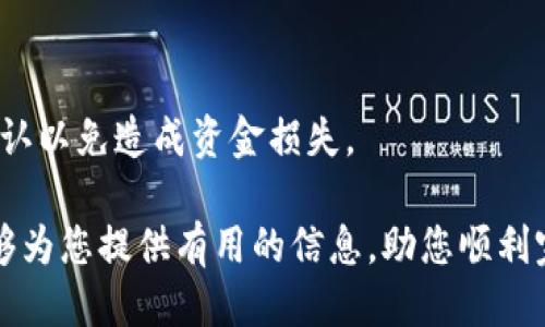 jiaoti火币转到Tokenim需要多长时间？/jiaoti
火币, Tokenim, 转账时间/guanjianci

随着区块链技术的迅速发展，越来越多的人开始探索数字资产的投资潜力。在这过程中，交易平台的选择和资产的转移时间成为用户非常关注的因素之一。本文将详细探讨从火币转账到Tokenim所需时间，以及在这一过程中可能遇到的问题和解决方案。

火币与Tokenim简介
火币是一家成立于2013年的数字货币交易所，提供多种数字资产的交易服务。其凭借流动性强、交易品种多样以及安全性高等特点，受到了全球用户的广泛欢迎。Tokenim则是一个相对较新的数字资产管理平台，强调用户资产的安全性和便捷性。

在市场需求的推动下，许多用户将其资产从火币转移至Tokenim，寻求更好的管理和运用。为了更好地理解整个转移过程，了解两者的特性是很有必要的。

从火币转账到Tokenim所需时间
转账时间主要取决于多个因素，包括网络的拥堵情况、区块确认的速度以及平台的处理效率。通常来说，从火币到Tokenim的转账时间可以在以下几个方面进行分析：

1. **区块链网络的确认时间**：大多数加密货币在进行转账时，都会经历一定数量的区块确认。这意味着在交易被添加到区块链和被确认之前，需要经过多个节点的验证。不同的加密货币在确认时间上是不同的。例如，比特币的确认时间大约为10分钟，而以太币的确认时间则通常在30秒到几分钟之间。当网络拥堵时，确认时间可能会延长。

2. **火币的处理时间**：火币在用户提交转账请求后，会进行一定的处理。处理时间通常相对较快，但在高峰交易时段可能会延长。火币的主管单位会优先处理一些高价值的交易，可能会影响等待时间。

3. **Tokenim的接收时间**：Tokenim在接收到转账请求后，也会经过相应的验证和确认。根据Tokenim的内部机制，处理时间可能会有区别。通常情况下，Tokenim会在区块确认后不久即可自动确认到账，但在某些情况下也可能存在延迟。

综合来看，从火币转账到Tokenim的时间通常是在30分钟到几小时之间。在正常情况下，用户应该能够在1小时内完成整个转移。

可能影响转账时间的因素
在转账过程中，有多个因素可能会影响到整个转账的时间，了解这些因素可以帮助用户更好地管理他们的预期。

1. **转账高峰期**：在市场波动性较大的情况下，很多用户会选择在同一时间段内进行转账，这会导致网络的拥堵，从而延长确认时间。尤其在大规模的市场活动中，网络的传输速度变慢，这直接影响到转账时间。

2. **区块链网络的状况**：如前所述，区块链本身的状况也是影响转账时间的一个关键因素。如果区块链网络出现问题，比如分叉或是某些突发事件，整个网络的处理能力会受到影响，转账时间自然会延长。

3. **手续费的设置**：某些交易平台允许用户设定转账手续费，手续费越高，交易被确认的优先级通常也越高。在火币进行转账时，如果用户希望更快地转账，可以选择支付更高的手续费。

如何加快转账速度
对于那些希望较快完成转账的用户，以下是一些建议，以加快从火币到Tokenim的转账速度：

1. **选择适当的转账时机**：尽量避免在市场活跃或者高峰时段进行转账。在交易量较小或者市场稳定时进行，往往能够更快地完成转账。

2. **支付合理的手续费**：根据选择的加密货币，适当地提高转账手续费，能够确保交易更优先得到确认。在知道网络拥堵的情况下，用户可以选择主动提高手续费。

3. **现场监控转账状态**：在火币和Tokenim的平台上，用户可以通过查看转账状态来了解处理进度，若有异常可及时联系相应的客服以加速处理。

用户常见问题解答
在进行火币至Tokenim的资产转移时，用户常常会有几个疑问，接下来将逐一解答。

问题1：如果转账失败怎么办？
转账过程中，如果发生转账失败，用户首先需要确定的是失败的原因可能是由于手续费设置过低、网络拥堵或是平台问题等。遇到这种情况，用户可以尝试进行以下操作：

1. **检查转账记录**：首先用户可以登录火币平台，查看转账记录以及状态，以确定其是否真正发起了转账请求。

2. **联系平台客服**：不论是在火币还是Tokenim，都有相应的客户服务部门。用户可以联系他们的客服，询问转账失败的具体原因以及解决方案。

3. **再次发起转账**：确认问题解决后，用户可以重新发起转账。建议在此过程中确认手续费设置以及选择合适的转账时机，确保可以顺利完成。

问题2：转账后何时到账？
对于很多用户而言，转账后最关心的就是到账的时间。通常情况下，从火币到Tokenim的转账在确认后，会在几分钟至几点钟之间到账。但具体时间受多个因素影响，其到账时间不可一概而论。用户应根据上述因素做好心理准备，若超时未到账，及时联系客服查询。

问题3：如何选择转账的币种？
在选择转账的币种时，首先需要考虑的是你将在Tokenim进行的相关操作，以及转账币种的流动性。如果选择流动性较高的币种，通常转账速度会更快，流动性越低的币种，市场上对其交易的需求越少，到令转账时间延长。

问题4：Tokenim是否支持所有火币的币种转账？
理论上，Tokenim只支持特定的数种数字货币交易。用户在转账之前应确认所涉及的币种是否在Tokenim的支持范围内。可以通过官网或者APP进行查阅。

问题5：转账是否会收取额外费用？
从火币转账到Tokenim时，通常火币和Tokenim都会依据相应的币种收取一定的转账费用。这部分费用会在用户发起转账详细信息中显示，用户需提前确认以免造成资金损失。

综上所述，从火币转账到Tokenim所需的时间及相关问题涉及多个维度，用户在进行转账前应仔细考量多种因素，选择最佳转账时间及币种。希望本文能够为您提供有用的信息，助您顺利完成数字资产的转移与管理。