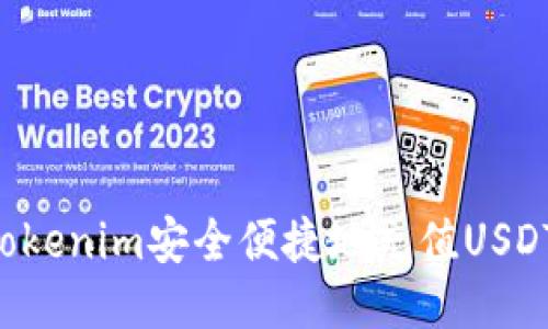 如何通过Tokenim安全便捷地充值USDT:详尽指南