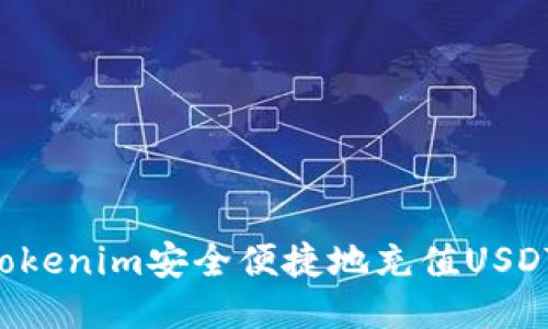 如何通过Tokenim安全便捷地充值USDT:详尽指南
