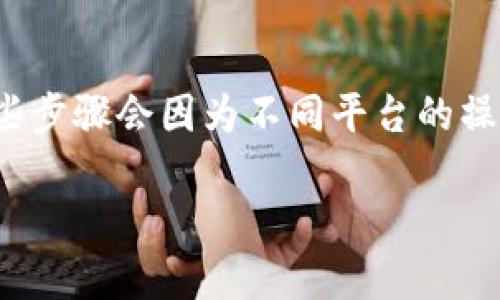 要将FIM转到Tokenim,您需要遵循一些步骤和注意事项。这些步骤会因为不同平台的操作方式而有所不同,但我们会尽量提供一个通用的指导流程。
### 如何将FIM转到Tokenim:完整指南