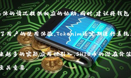   如何在Tokenim钱包中安全管理SHIB币？ / 

 guanjianci SHIB币, Tokenim钱包, 数字货币管理 /guanjianci 

在数字货币的投资世界中，SHIB币（柴犬币）因其独特的社区文化和价格波动性而受到广泛关注。与此同时，安全存储这些虚拟资产的重要性也愈加突出。Tokenim钱包作为一种新兴的数字货币钱包，因其用户友好的界面和安全性而受到许多投资者的青睐。本文将深入探讨如何在Tokenim钱包中安全管理SHIB币，确保你的数字资产安全无忧。

1. 什么是SHIB币？
SHIB币，或称柴犬币，最初是为了模仿狗狗币（DOGE）而创建的一种加密货币。它由一个去中心化的社区驱动，而不是某个单独的实体。SHIB币的推出始于2020年8月，它突出了一个有趣且活跃的社区文化，这使得它迅速获得了关注。SHIB币的迅速普及主要得益于其低交易成本和对普通用户的友好性。投资者可以用非常低的资金购买大量SHIB币，这也吸引了很多新手进入加密货币市场。

除了社区的支持，SHIB币还提供了驰名的“SHIBSwap”机制，使持有者能够通过流动性挖矿和质押等方式获得被动收入。此外，SHIB币的总供应量高达1万亿，这为其价格的波动性提供了土壤，同时也引发了许多投资者的兴趣。尽管如此，SHIB币作为一种高风险资产，投资者在决定投资之前，应该做好充分的研究和风险评估。

2. Tokenim钱包概述
Tokenim钱包是一个支持多种数字货币的数字钱包，旨在帮助用户方便地管理和交易加密资产。它以其用户友好的界面、强大的安全性能和便捷的交易功能而受到用户的好评。Tokenim钱包不仅支持SHIB币的存储和交易，还能支持多种主流和小众的加密货币。

Tokenim钱包的安全性是其吸引用户的重要因素之一。它采用了多重加密技术来保护用户的私钥，确保用户的资产安全。此外，Tokenim钱包还提供了易于操作的备份和恢复功能，帮助用户在设备丢失或出现问题时能够快速恢复钱包。对于新手用户来说，Tokenim钱包也提供了详细的使用说明和客服支持，确保每位用户都能顺利上手。

3. 如何在Tokenim钱包中存储SHIB币？
使用Tokenim钱包存储SHIB币的步骤非常简单。首先，你需要在官方渠道下载并安装Tokenim钱包应用。安装完成后，打开应用并进行注册，确保使用强密码以提高账户安全性。注册完成后，你可以创建一个新的钱包账户。

在创建钱包的过程中，系统会生成一串助记词（seed phrase），这是你恢复钱包的关键所在。请务必妥善保管这串助记词，确保其不被他人获取。此外，Tokenim钱包还支持生物识别技术（如指纹或面部识别），进一步增强了安全性。

接下来，在Tokenim钱包中找到SHIB币的添加选项，输入你的SHIB地址，然后选择存入的数量。确认信息无误后提交交易，几分钟内你的SHIB币就会转入Tokenim钱包。为了确保安全，建议定期检查你的SHIB币余额，并密切关注Tokenim钱包的系统更新和安全通知。

4. 如何提高Tokenim钱包的安全性？
尽管Tokenim钱包本身提供了较高的安全性，用户在使用电子钱包管理数字资产时，仍需采取额外的安全措施。首先，确保你的设备（如手机或电脑）安装了最新的防病毒软件和操作系统更新，避免恶意软件的攻击。

其次，定期更改钱包密码和PIN码，并确保这些信息不与其他账户相同。此外，为了降低风险，尽量避免在公共Wi-Fi网络下进行交易，尤其是涉及资金转移的操作。使用安全、可靠的网络连接可以有效保护你账户的信息和资产。

另外，Tokenim钱包也提供设置两步验证的功能。通过启用两步验证，你可以极大地增加账户的安全性，即使在密码被泄露的情况下，也可以通过第二层安全验证来保护账户安全。

5. 常见问题解答
在使用Tokenim钱包管理SHIB币时，用户可能会遇到一些常见问题。以下是几个常见问题及其详细解答：

h4（1）我该如何找回丢失的Tokenim钱包？/h4
如果你遗失了Tokenim钱包，需要根据你在创建钱包时生成的助记词进行找回。请首先在Tokenim钱包的登录界面选择“恢复钱包”，然后输入助记词进行恢复。这一过程需要确保你在一个安全的网络环境下进行，避免助记词泄露。如果你丢失了助记词，遗憾的是，你的数字资产将无法恢复。

h4（2）Tokenim钱包支持的其他币种有哪些？/h4
Tokenim钱包支持多种主流的数字货币，如比特币（BTC）、以太坊（ETH）、萊特幣（LTC）等。此外，它还支持许多小众币种（如SHIB币），使得用户可以在一个平台上管理多种数字资产。这大大提高了用户的使用便利性。

h4（3）如果我发现Tokenim钱包中的资金被盗，该怎么办？/h4
如果发现在Tokenim钱包中的资金被盗，首先应立即更改钱包密码并启用两步验证，确保账户安全。然后，你需要联系Tokenim钱包的客服，告知他们你的情况。他们会根据具体的情况提供相应的协助。同时，建议将钱包中的剩余资产转移到其他安全的钱包中，以防进一步的损失。

h4（4）不同于其他钱包，Tokenim有何独特之处？/h4
Tokenim钱包的独特之处在于其用户友好的界面设计和高安全性。此外，它还提供了丰富的功能，如资产交换、福利活动、社区互动等，这都是其他钱包所欠缺的，同时也提升了用户的使用体验。Tokenim还定期进行系统更新，以适应不断变化的市场需求和用户反馈。

h4（5）SHIB币的投资前景如何？/h4
SHIB币作为一种相对新兴的加密货币，其投资前景受多种因素的影响，包括市场趋势、社区支持和项目开发进度。尽管初期大多数投资者以投机心态持有SHIB币，但随着越来越多的实际应用被引入，SHIB币的潜在价值可能会增加。然而，正如所有投资一样，投资SHIB币的风险与收益并存，投资者应仔细考虑各方面的因素，通过合理的投资策略来规避风险。

总而言之，Tokenim钱包为SHIB币的管理提供了敬业的安全保护和便捷的用户体验。在这个快速发展的数字货币时代，能够熟练运用Tokenim钱包，对于投资者的资产管理至关重要。