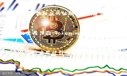   如何在Tokenim钱包中安全管理SHIB币？ / 

 guanjianci SHIB币, Tokenim钱包, 数字货币管理 /guanjianci 

在数字货币的投资世界中，SHIB币（柴犬币）因其独特的社区文化和价格波动性而受到广泛关注。与此同时，安全存储这些虚拟资产的重要性也愈加突出。Tokenim钱包作为一种新兴的数字货币钱包，因其用户友好的界面和安全性而受到许多投资者的青睐。本文将深入探讨如何在Tokenim钱包中安全管理SHIB币，确保你的数字资产安全无忧。

1. 什么是SHIB币？
SHIB币，或称柴犬币，最初是为了模仿狗狗币（DOGE）而创建的一种加密货币。它由一个去中心化的社区驱动，而不是某个单独的实体。SHIB币的推出始于2020年8月，它突出了一个有趣且活跃的社区文化，这使得它迅速获得了关注。SHIB币的迅速普及主要得益于其低交易成本和对普通用户的友好性。投资者可以用非常低的资金购买大量SHIB币，这也吸引了很多新手进入加密货币市场。

除了社区的支持，SHIB币还提供了驰名的“SHIBSwap”机制，使持有者能够通过流动性挖矿和质押等方式获得被动收入。此外，SHIB币的总供应量高达1万亿，这为其价格的波动性提供了土壤，同时也引发了许多投资者的兴趣。尽管如此，SHIB币作为一种高风险资产，投资者在决定投资之前，应该做好充分的研究和风险评估。

2. Tokenim钱包概述
Tokenim钱包是一个支持多种数字货币的数字钱包，旨在帮助用户方便地管理和交易加密资产。它以其用户友好的界面、强大的安全性能和便捷的交易功能而受到用户的好评。Tokenim钱包不仅支持SHIB币的存储和交易，还能支持多种主流和小众的加密货币。

Tokenim钱包的安全性是其吸引用户的重要因素之一。它采用了多重加密技术来保护用户的私钥，确保用户的资产安全。此外，Tokenim钱包还提供了易于操作的备份和恢复功能，帮助用户在设备丢失或出现问题时能够快速恢复钱包。对于新手用户来说，Tokenim钱包也提供了详细的使用说明和客服支持，确保每位用户都能顺利上手。

3. 如何在Tokenim钱包中存储SHIB币？
使用Tokenim钱包存储SHIB币的步骤非常简单。首先，你需要在官方渠道下载并安装Tokenim钱包应用。安装完成后，打开应用并进行注册，确保使用强密码以提高账户安全性。注册完成后，你可以创建一个新的钱包账户。

在创建钱包的过程中，系统会生成一串助记词（seed phrase），这是你恢复钱包的关键所在。请务必妥善保管这串助记词，确保其不被他人获取。此外，Tokenim钱包还支持生物识别技术（如指纹或面部识别），进一步增强了安全性。

接下来，在Tokenim钱包中找到SHIB币的添加选项，输入你的SHIB地址，然后选择存入的数量。确认信息无误后提交交易，几分钟内你的SHIB币就会转入Tokenim钱包。为了确保安全，建议定期检查你的SHIB币余额，并密切关注Tokenim钱包的系统更新和安全通知。

4. 如何提高Tokenim钱包的安全性？
尽管Tokenim钱包本身提供了较高的安全性，用户在使用电子钱包管理数字资产时，仍需采取额外的安全措施。首先，确保你的设备（如手机或电脑）安装了最新的防病毒软件和操作系统更新，避免恶意软件的攻击。

其次，定期更改钱包密码和PIN码，并确保这些信息不与其他账户相同。此外，为了降低风险，尽量避免在公共Wi-Fi网络下进行交易，尤其是涉及资金转移的操作。使用安全、可靠的网络连接可以有效保护你账户的信息和资产。

另外，Tokenim钱包也提供设置两步验证的功能。通过启用两步验证，你可以极大地增加账户的安全性，即使在密码被泄露的情况下，也可以通过第二层安全验证来保护账户安全。

5. 常见问题解答
在使用Tokenim钱包管理SHIB币时，用户可能会遇到一些常见问题。以下是几个常见问题及其详细解答：

h4（1）我该如何找回丢失的Tokenim钱包？/h4
如果你遗失了Tokenim钱包，需要根据你在创建钱包时生成的助记词进行找回。请首先在Tokenim钱包的登录界面选择“恢复钱包”，然后输入助记词进行恢复。这一过程需要确保你在一个安全的网络环境下进行，避免助记词泄露。如果你丢失了助记词，遗憾的是，你的数字资产将无法恢复。

h4（2）Tokenim钱包支持的其他币种有哪些？/h4
Tokenim钱包支持多种主流的数字货币，如比特币（BTC）、以太坊（ETH）、萊特幣（LTC）等。此外，它还支持许多小众币种（如SHIB币），使得用户可以在一个平台上管理多种数字资产。这大大提高了用户的使用便利性。

h4（3）如果我发现Tokenim钱包中的资金被盗，该怎么办？/h4
如果发现在Tokenim钱包中的资金被盗，首先应立即更改钱包密码并启用两步验证，确保账户安全。然后，你需要联系Tokenim钱包的客服，告知他们你的情况。他们会根据具体的情况提供相应的协助。同时，建议将钱包中的剩余资产转移到其他安全的钱包中，以防进一步的损失。

h4（4）不同于其他钱包，Tokenim有何独特之处？/h4
Tokenim钱包的独特之处在于其用户友好的界面设计和高安全性。此外，它还提供了丰富的功能，如资产交换、福利活动、社区互动等，这都是其他钱包所欠缺的，同时也提升了用户的使用体验。Tokenim还定期进行系统更新，以适应不断变化的市场需求和用户反馈。

h4（5）SHIB币的投资前景如何？/h4
SHIB币作为一种相对新兴的加密货币，其投资前景受多种因素的影响，包括市场趋势、社区支持和项目开发进度。尽管初期大多数投资者以投机心态持有SHIB币，但随着越来越多的实际应用被引入，SHIB币的潜在价值可能会增加。然而，正如所有投资一样，投资SHIB币的风险与收益并存，投资者应仔细考虑各方面的因素，通过合理的投资策略来规避风险。

总而言之，Tokenim钱包为SHIB币的管理提供了敬业的安全保护和便捷的用户体验。在这个快速发展的数字货币时代，能够熟练运用Tokenim钱包，对于投资者的资产管理至关重要。