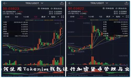 如何使用Tokenim钱包进行加密货币管理与交易