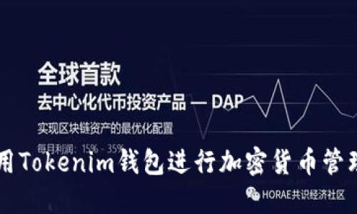 如何使用Tokenim钱包进行加密货币管理与交易