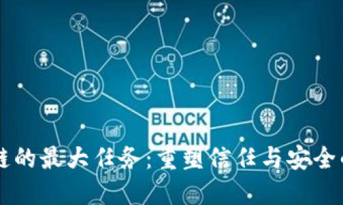 区块链的最大任务:重塑信任与安全的未来