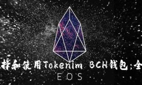 如何选择和使用Tokenim BCH钱包:全面指南