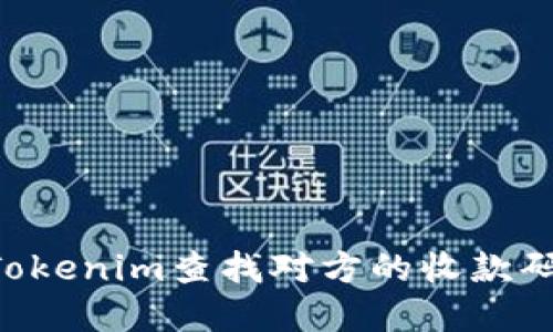 如何通过Tokenim查找对方的收款码:完整指南