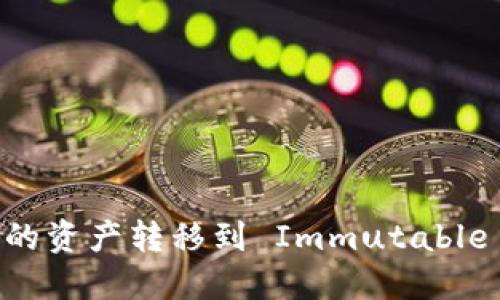 如何将BSC钱包中的资产转移到 Immutable X 账户:详细指南