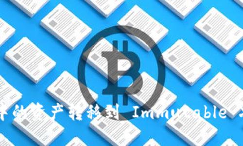 如何将BSC钱包中的资产转移到 Immutable X 账户:详细指南
