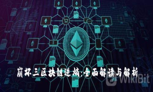 崩坏三区块链逆熵：全面解读与解析