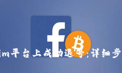 如何在Tokenim平台上成功退号:详细步骤与注意事项