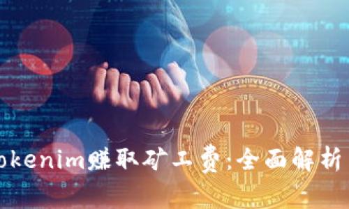 如何通过Tokenim赚取矿工费:全面解析与策略分享