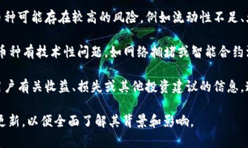 在Tokenim或类似平台上，如果某个币后面有一个感叹号（!），通常代表着该币种的一些重要消息或风险提示。这可能涉及以下几个方面：

1. **项目公告**：感叹号可能表示该币种有最新的项目公告或更新。投资者需要关注这些信息，以便了解项目的进展或重要变化。

2. **警示信号**：某些交易所会用感叹号来标示该币种可能存在较高的风险，例如流动性不足、大幅波动等。这是警示用户在进行交易时要特别小心。

3. **技术问题**：在某些情况下，感叹号可能指示该币种有技术性问题，如网络拥堵或智能合约漏洞。这会影响该币种的交易和使用。

4. **投资建议**：一些平台可能会用感叹号来提醒用户有关收益、损失或其他投资建议的信息。这是为了帮助投资者作出更明智的决策。

了解感叹号的具体含义需要查看相关平台的说明和更新，以便全面了解其背景和影响。