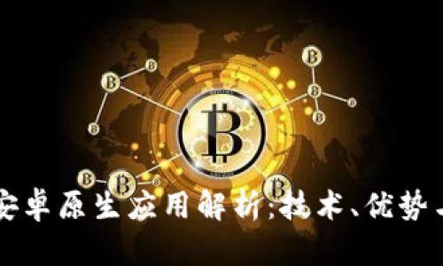 区块链的安卓原生应用解析：技术、优势与发展前景