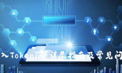 如何导入Tokenim:详尽指南及常见问题解答