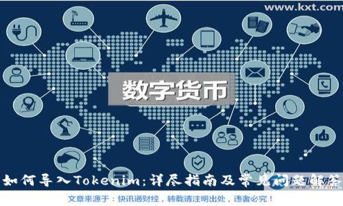 如何导入Tokenim:详尽指南及常见问题解答