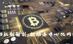 区块链的激励机制解析：