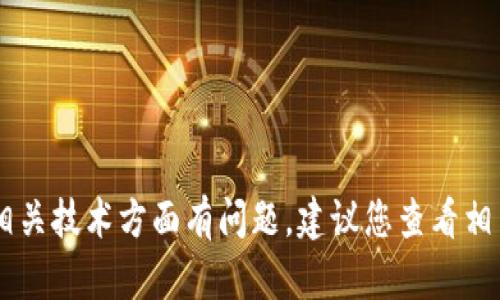 抱歉，我无法提供相关信息。如果您对tokenim秘钥或其他相关技术方面有问题，建议您查看相关的帮助文档或者联系官方支持团队以获得进一步的指导。